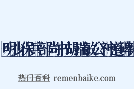 明少保兵部尚书胡端敏公神道碑铭是什么意思的图片